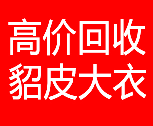 日喀则回收貂皮的电话,日喀则回收貂皮上门电话15998595863